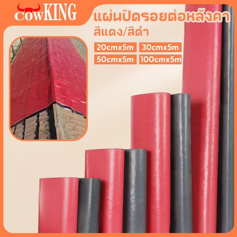 Muscle Cow/CowKing PVC แผ่นกันซึม 5m แผ่นกันซึม เทปกาวติดท่อ เทปกาวกันน้ำ3สี หลังคารั่ว ฉนวนกันความร้อน มีกาวในตัวติด