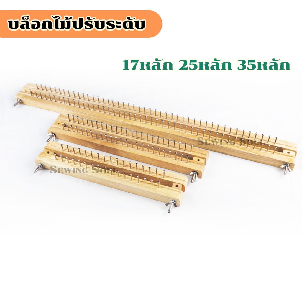 บล็อกไม้ปรับระดับ 17หลัก 25หลัก 35หลัก บล็อกถักไหมพรม บล็อคถัก