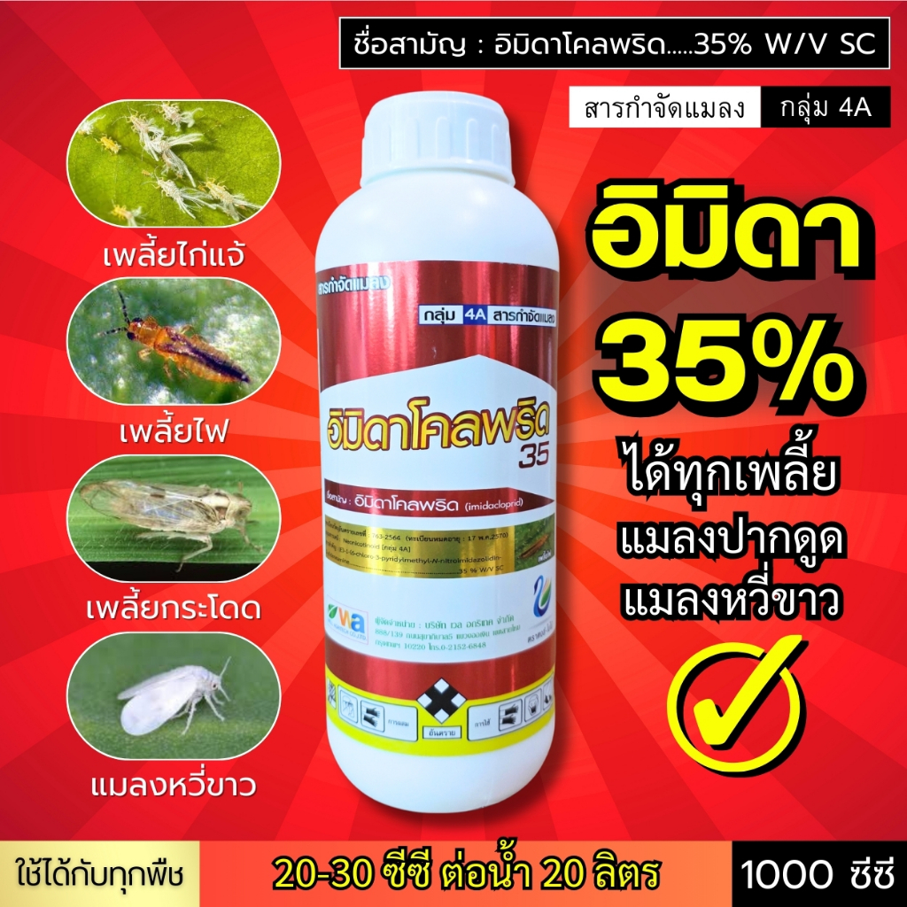 อิมิดาโคลพริด 35% (ถูกตัวตาย+ดูดซึมเข้าใบ) ครอบคลุมเพลี้ย และแมลงปากดูด เพลี้ยไก่แจ้ เพลี้ยไฟ เพลี้ยกระโดด แมลงหวี่ขาว