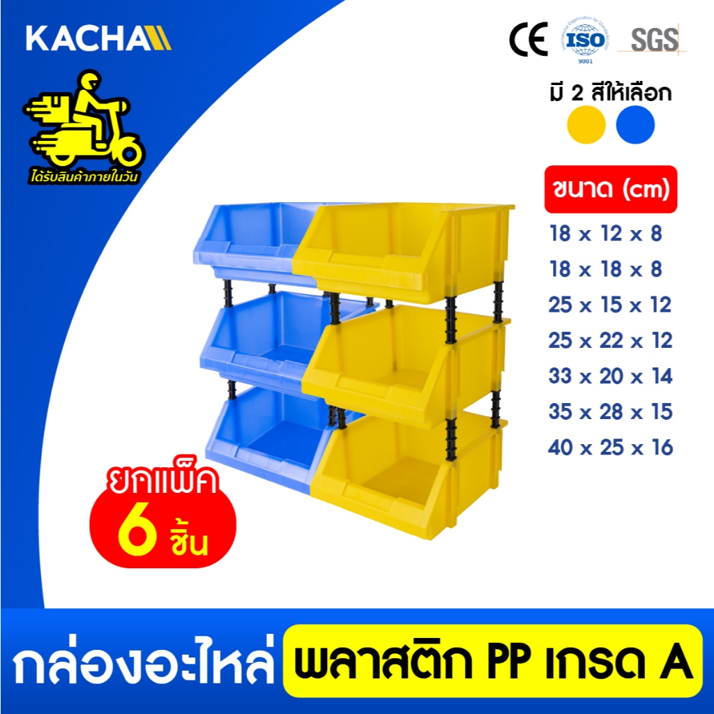 Kacha กล่องใส่อะไหล่ แพ็ค 6 กล่อง วัสดุพลาสติกPP หยิบของได้ง่ายสะดวก เก็บอุปกรณ์ ประหยัดพื้นที่