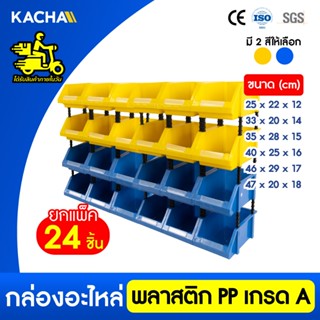 Kacha กล่องใส่อะไหล่ 1 แพ็ค 24 กล่อง วัสดุพลาสติกPP หยิบของไ…