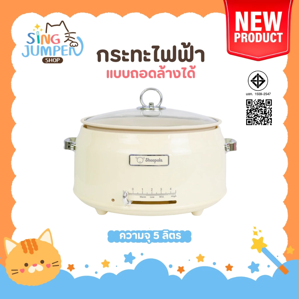 กระทะไฟฟ้า แบบถอดหม้อได้ ขนาด5ลิตร Sheepola รับประกัน1ปี มีมอก.ไทย สีครีม หม้อไฟฟ้า หม้อไฟฟ้าอเนกประสงค์ หม้อต้ม
