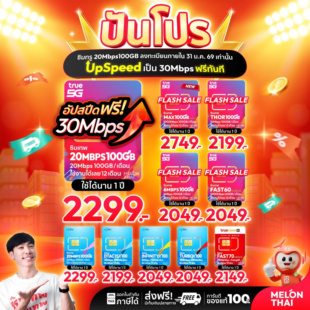 **ส่งฟรี** ซิมเทพ AIS TRUE DTAC เน็ตไม่อั้น 15Mbps 30mbps โทรฟรีทุกเครือข่าย ซิมรายปี ออกใบกำกับภาษี