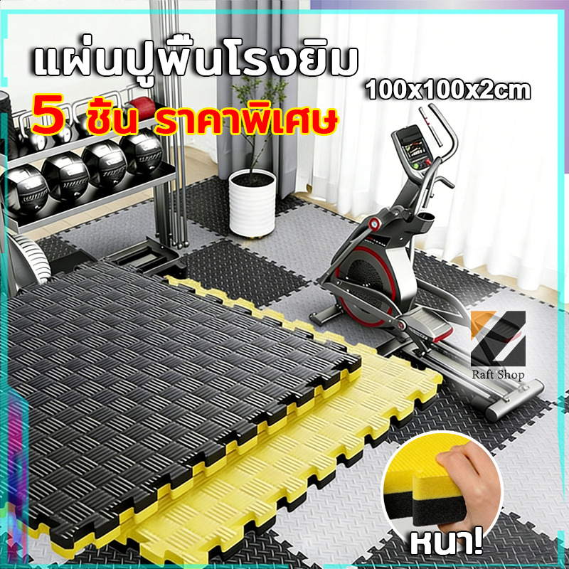 แผ่นยาง EVA แผ่นโฟม เสื่อโฟม แผ่นยางปูพื้น จิ๊กซอว์ปูพื้น โยคะ พื้นฟิตเนส โฟมรองคลาน แผ่นปูพื้น หนา2 ซ กันกระแทก แผ่นรอ