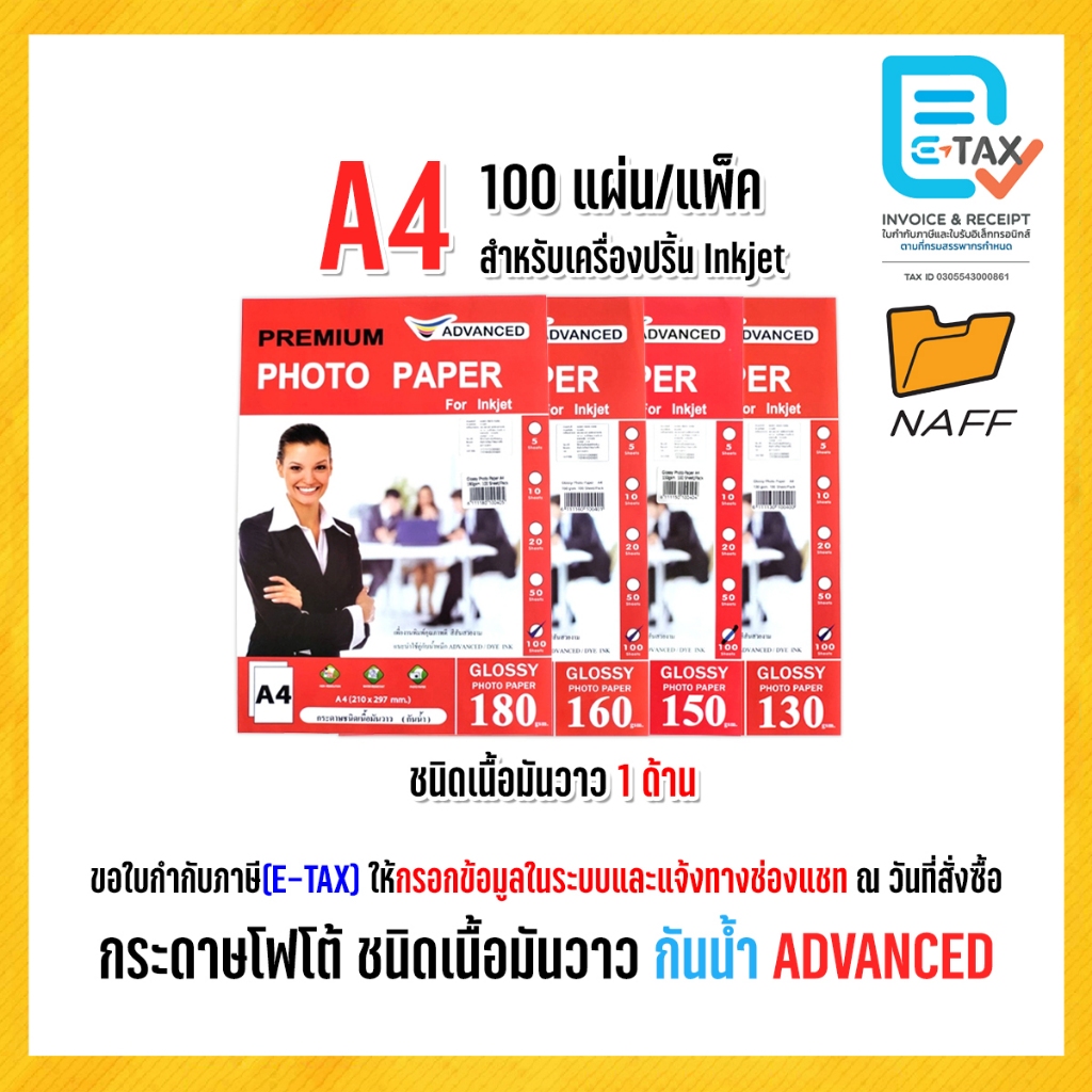 กระดาษโฟโต้ ADVANCED โฟโต้ photo ชนิดเนื้อมันวาว 1 ด้าน (กันน้ำ) แพ็ค 100 แผ่น 180,150,160,130 แกรม