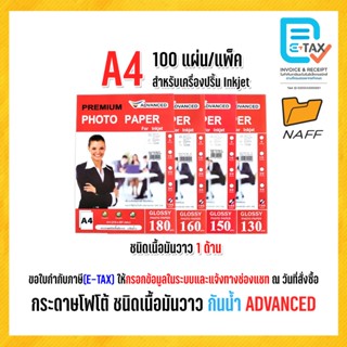 กระดาษโฟโต้ ADVANCED โฟโต้ photo ชนิดเนื้อมันวาว 1 ด้าน (กัน…