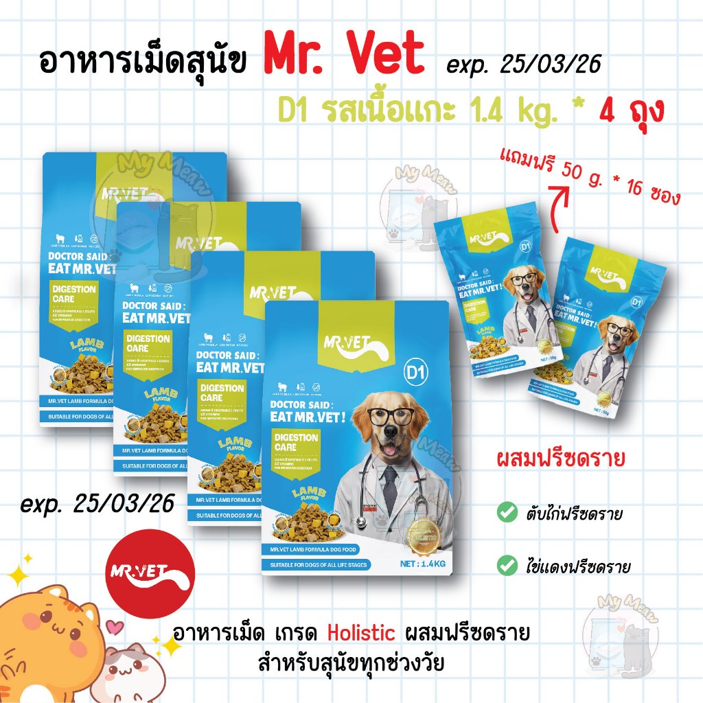 exp. 25/03/26 🔥 4 ถุง แถม 50 g. * 16 ซอง 🔥 Mr. Vet อาหารสุนัข D1 Holistic Premium 1.4 kg. เนื้อแกะ