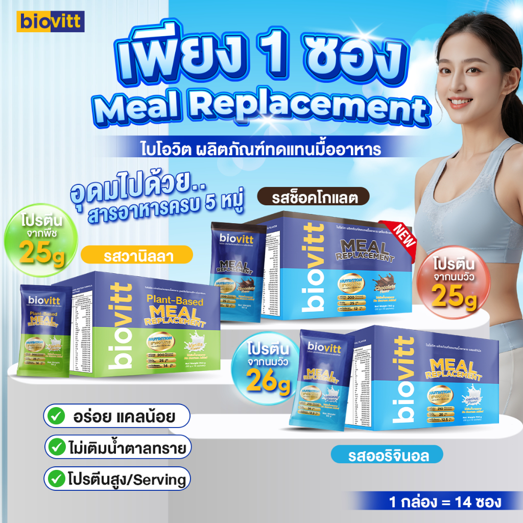 Biovitt Meal Replacement ทดแทนมื้ออาหาร คุมหิว อิ่มนาน อร่อย อยู่ท้อง | 1กล่อง 5ซอง / 14ซอง