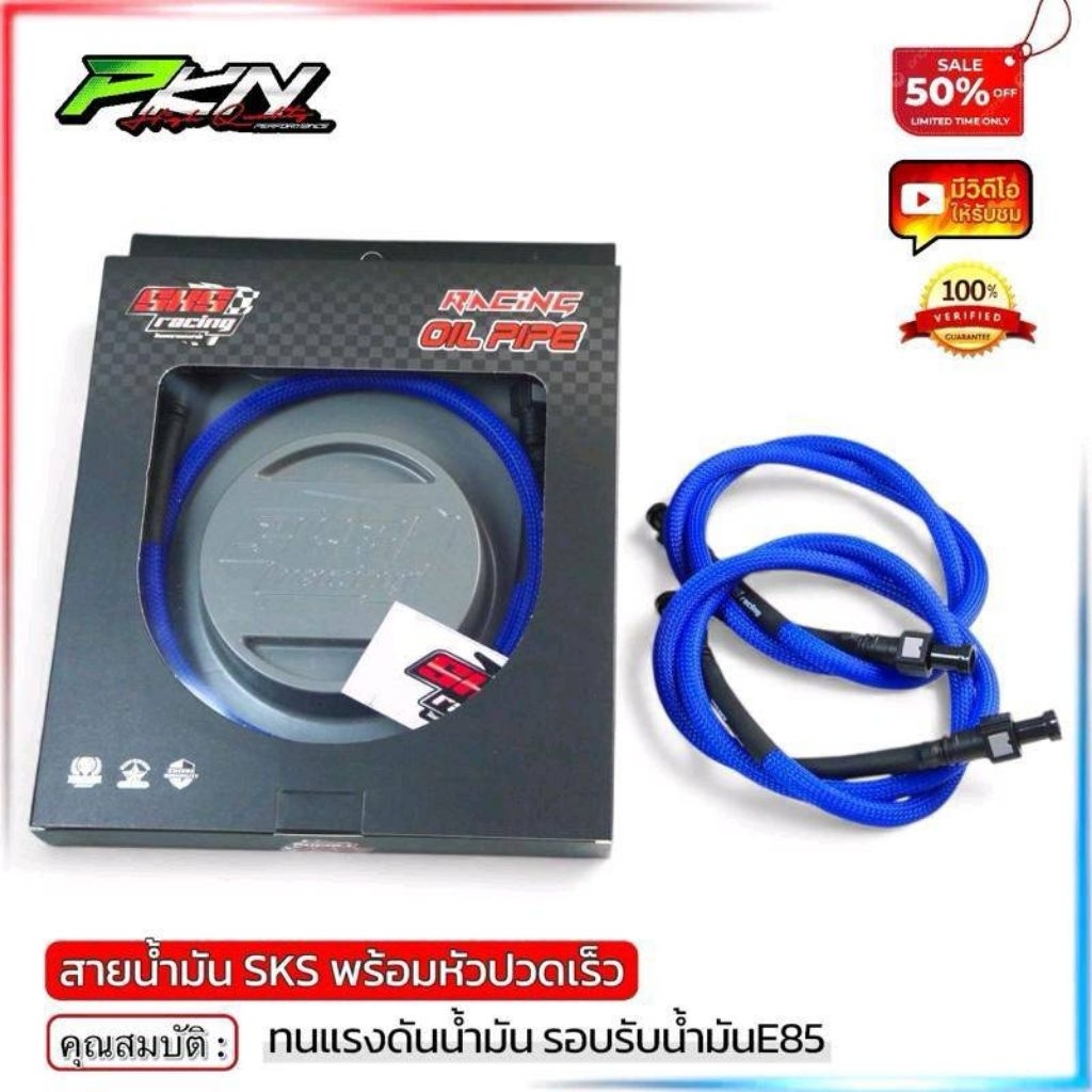 สายน้ำมันSKS พร้อมหัวปวดเร็ว ทนแรงดันน้ำมันได้สูงรองรับน้ำมันE85 ทางร้านเราส่งของเร็ว