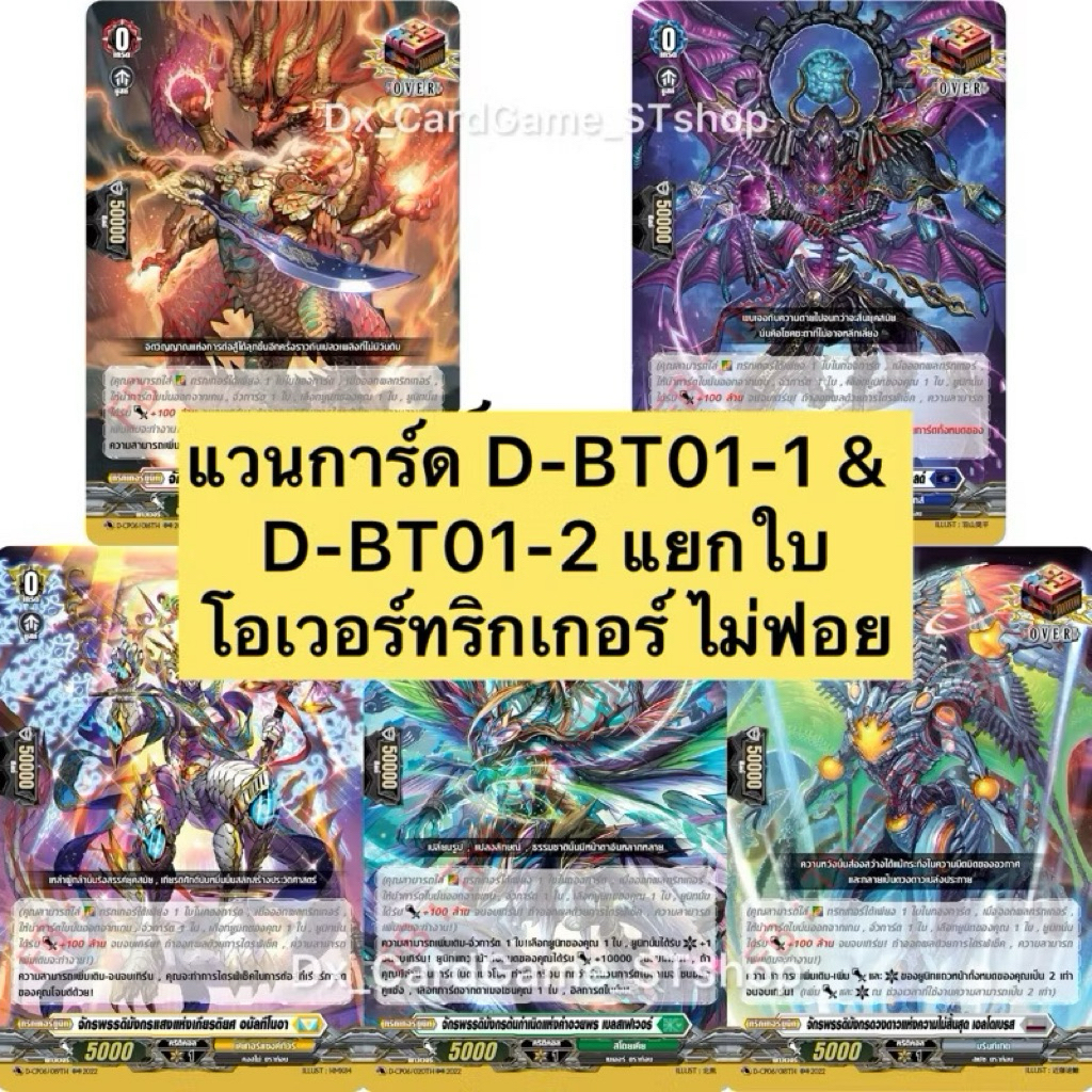 แวนการ์ด D แยกใบ โอเวอร์ทริกเกอร์ D-BT01 & D-BT06 ไม่ฟอย ทุกเนชั่น Over Trigger Vanguard