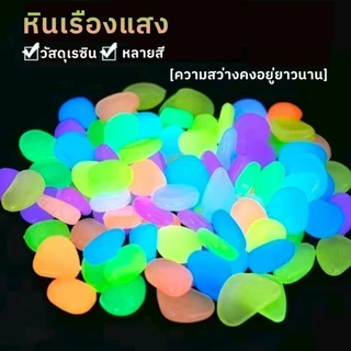 🌟หินเรืองแสง🌟 หินเรืองแสงตู้ปลา และงาน DIY โรยหน้ากระถาง หินสีใส ขนาดเล็ก สีสันสด สวยงาม หรือ100 ต่อแพ็ค ใช้ซ้ำได้