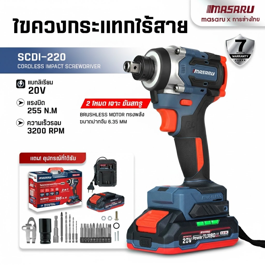 SCDI-220 ไขควงกระแทกไร้สาย MASARU 2IN1 20V  ปรับได้ 4 โหมด 4 ระดับ ไขควงกระแทก
