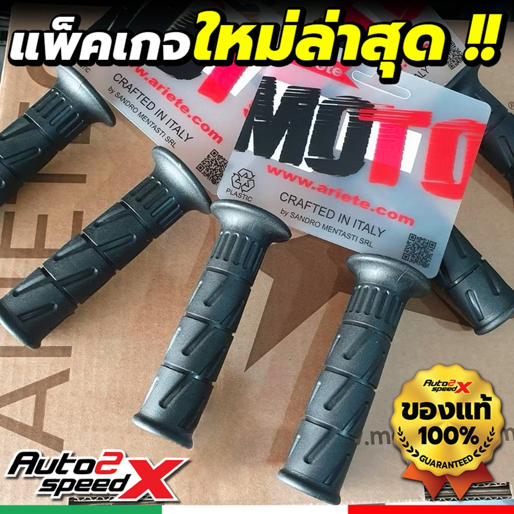 ปลอกแฮนด์ ARIETE 01685 PAIR OF GRIPS แพ็คเกจใหม่ ของแท้ แบรนด์อิตาลี