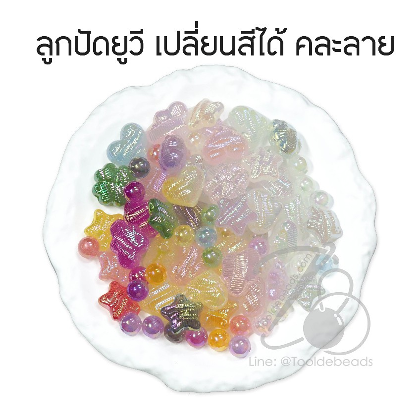 ลูกปัดยูวี UV คละลาย (30 กรัม) เปลี่ยนสีใต้แสง UV วัสดุทำสร้อยข้อมือสวยสุดๆ DIY