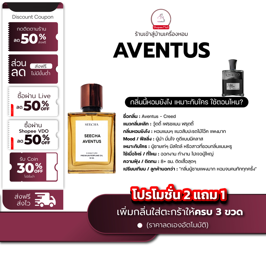 กลิ่น aventus อเวนตัส [ กด 3ชิ้น เพื่อรับโปร2แถม1 ] น้ำหอม สี ชา ออยล์ ของแท้ seecha oil Perfume