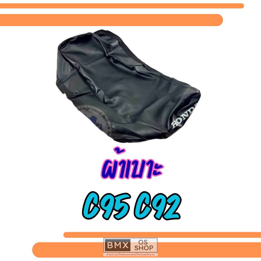 ถูกที่สุด  ผ้าหุ้มเบาะรถจักรยานยนต์ c95 c92 ผ้าเบาะ honda c95 c92 ของใหม่
