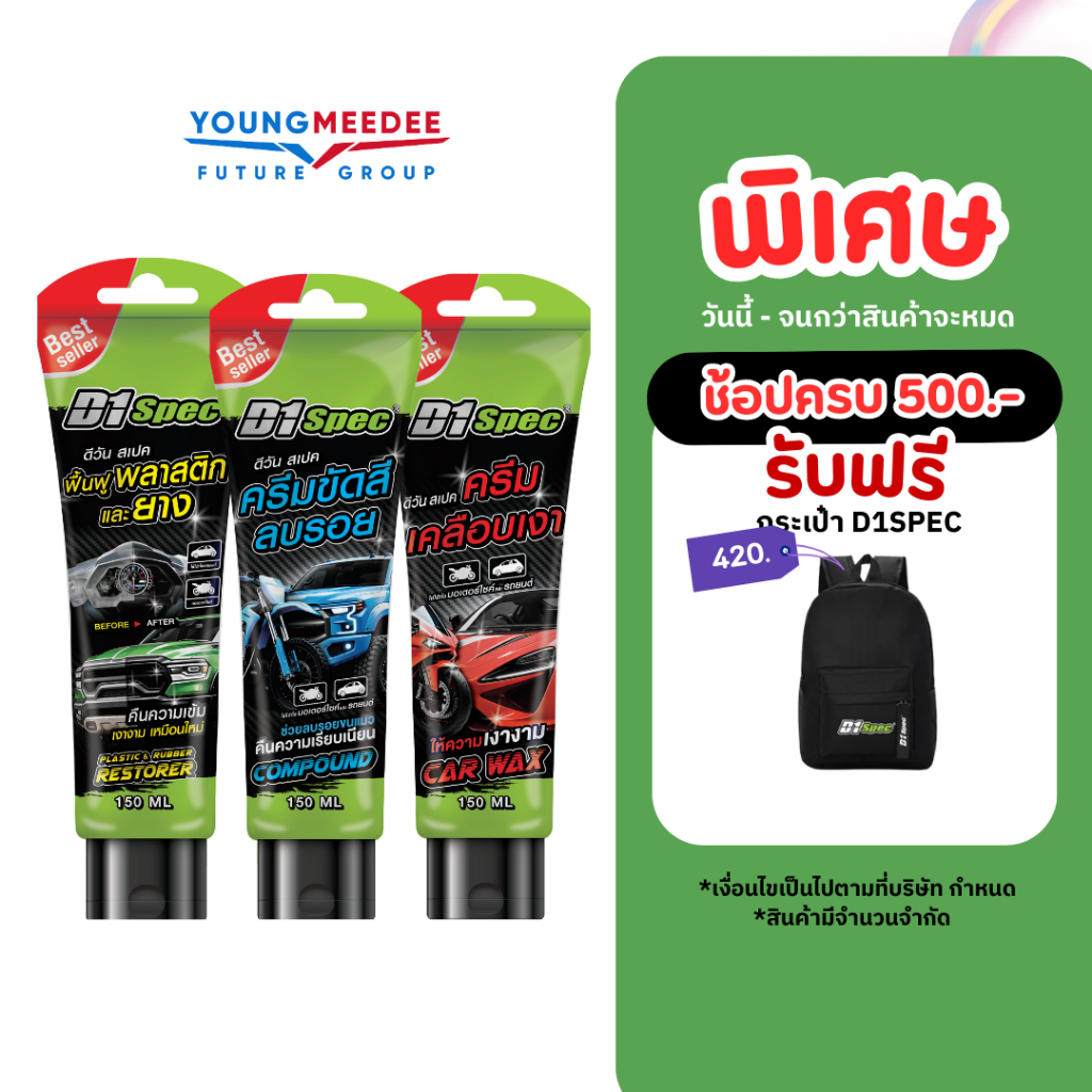 (เซ็ต 3 ชิ้น) D1Spec ชุดครีมขัดสีลบรอย ครีมเคลือบเงา ครีมบำรุงฟื้นฟูพลาสติกและยา
