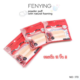 [SALE] Fenying พัฟสำหรับลงแป้ง พัฟแป้งฝุ่นหรือแป้งอัดแข็ง นุ่มพิเศษ พัฟลงแป้งผสมรองพื้น รุ่น173
