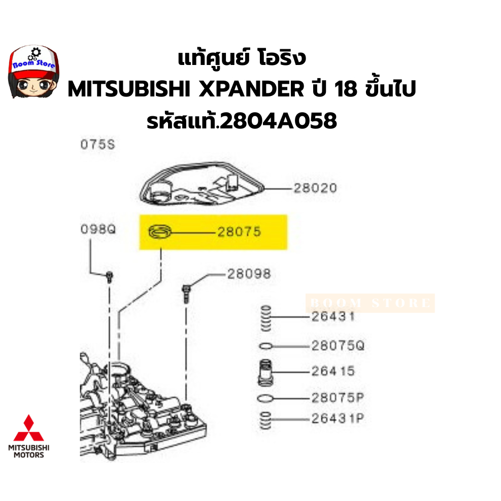 แท้ศูนย์ โอริงกรองเกียร์  MITSUBISHI XPANDER ปี 18 ขึ้นไป  รหัสแท้.2804A058