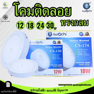 IWACHI โคมไฟดาวน์ไลท์ ติดลอย หน้ากลม รุ่นCS 12W 18W แสงขาว/วอม ไฟเพดาน Led มอก.1955-2551