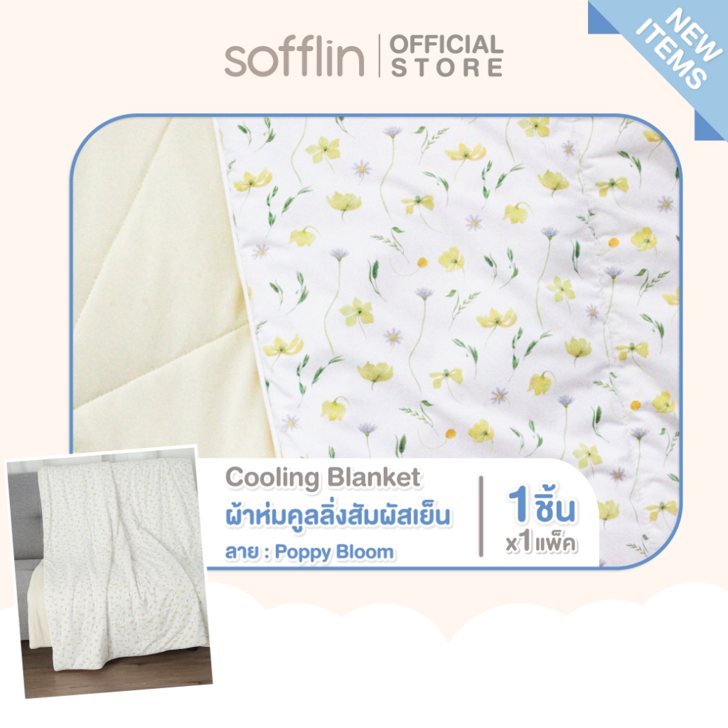 Sofflin Cooling Blanket ผ้าห่มคูลลิ่ง - ผ้าห่มสัมผัสเย็น ลาย Poppy Bloom