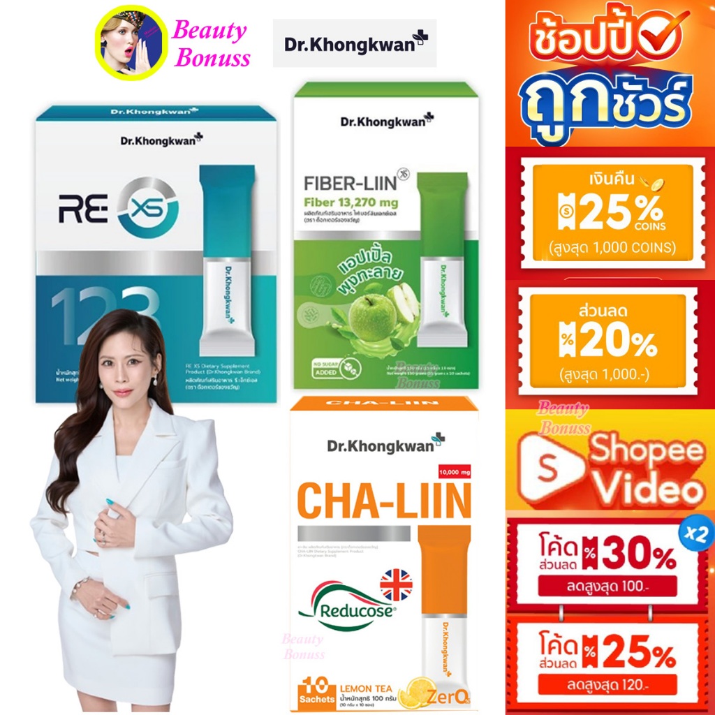 (ลด 312-.)🔥 RE XS รี เอ็กซ์เอส + Fiber-liin XS ไฟเบอร์ ลิน + Cha-Liin ชาลีน สูตรใหม By Dr.Khongkwan อาหารเสริมหมอของขวัญ