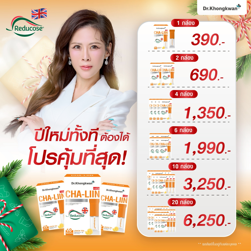 (ลด 255-.)🔥 Cha-Liin ชาลีน สูตรใหม By Dr.Khongkwan อาหารเสริมหมอของขวัญ