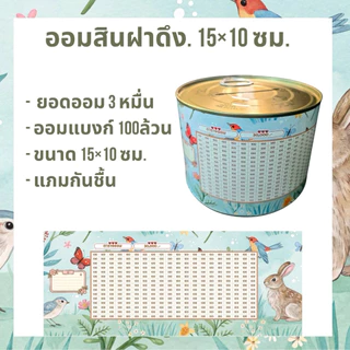 แถมกันชื้น กระปุกออมสิน แบบเปิดไม่ได้ (ฝาดึง)ขนาด 10*15 ซม พร้อมตารางออมเงิน