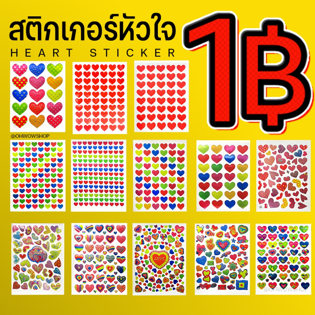 🔥พิเศษ 1บาท🔥สติกเกอร์หัวใจ🌹สติ๊กเกอร์รูปหัวใจ✔️ พร้อมส่ง ตกแต่งDIY งานปัจฉิม วาเลนไทน์ ตกแต่ง DIY