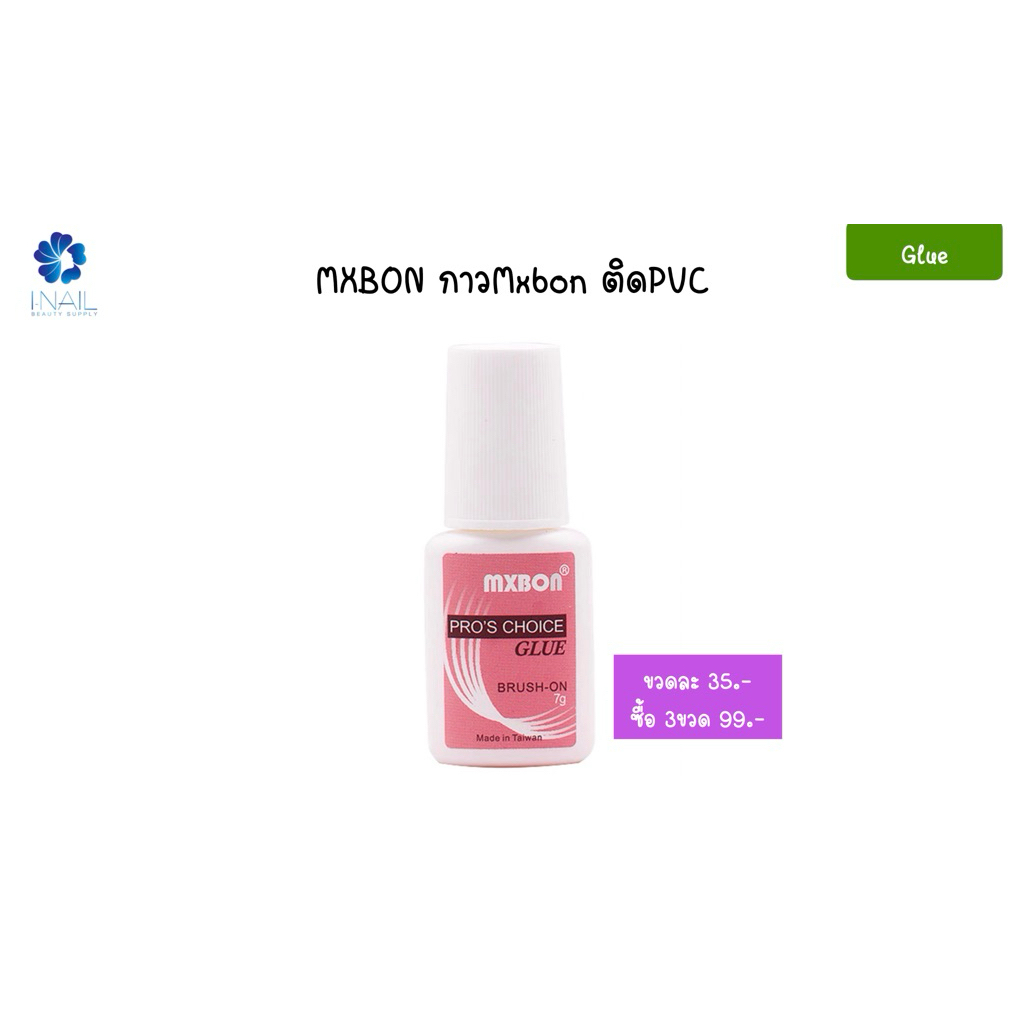 MXBON กาวติดเล็บปลอม แบรนด์ mxbon
