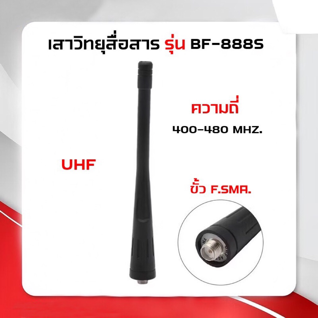 BF-888S เสาอากาศวิทยุ BAOFENG BF-888S ยาว 11.5ซม. ย่านความถี่ 400-480MHZ.