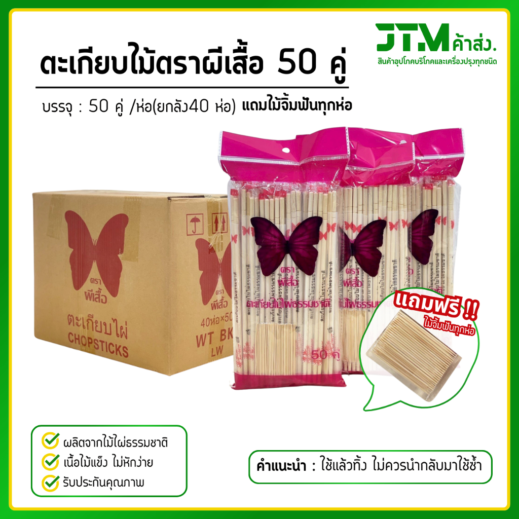 ตะเกียบไม้ ตราผีเสื้อ 50 คู่ (ยกลัง) แถมไม้จิ้มฟันทุกห่อ  ตะเกียบไม้ไผ่ธรรมชาติ 2000 คู่