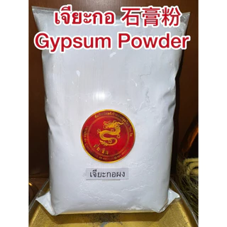 เจียะกอ Shigao 石膏 เจียะกอผง เจี๊ยะกอ เจี๊ยะกอผง สินค้าพร้อมจัดส่งค่ะ