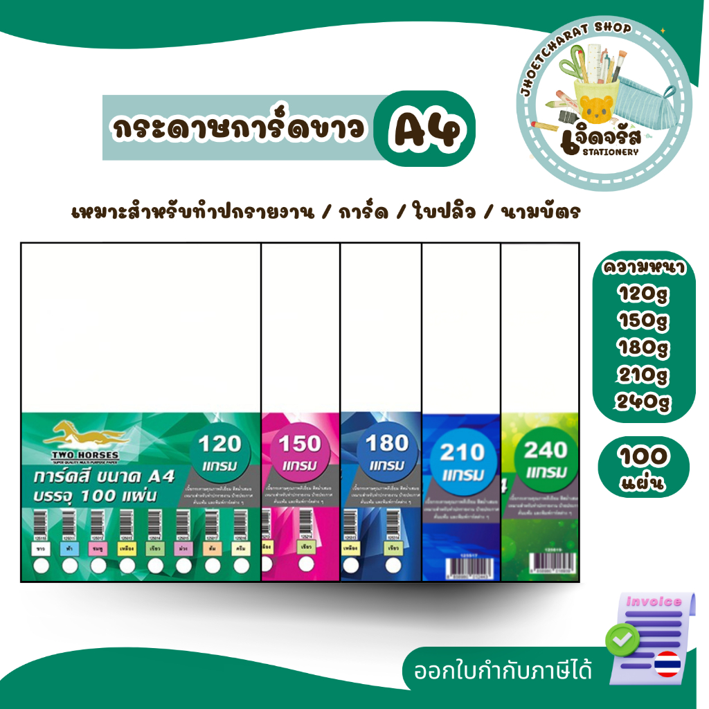 กระดาษการ์ดขาว ขนาด A4 หนา 120-240 แกรม พื้นผิวเรียบ บรรจุ 100 แผ่น สำหรับพิมพ์นามบัตร ปกรายงาน และการ์ด