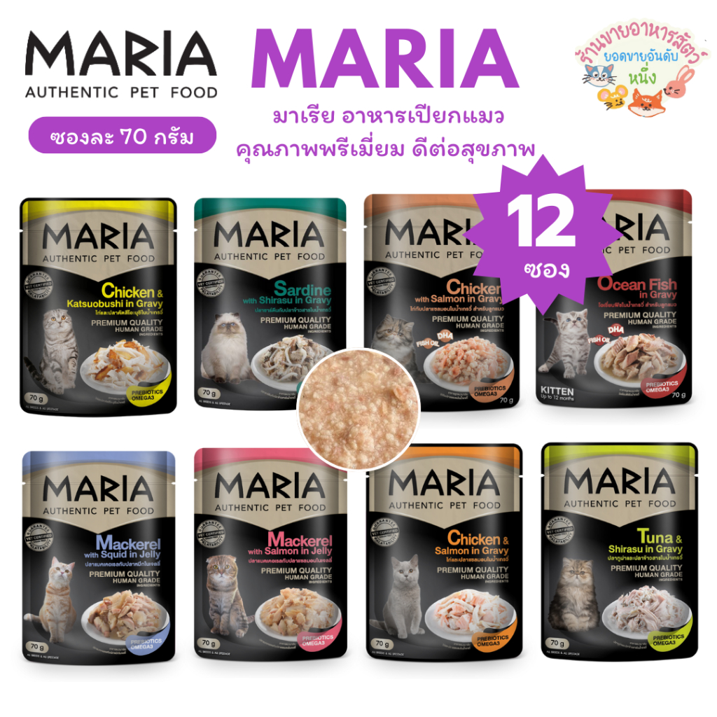 Maria มาเรีย อาหารเปียกแมว คุณภาพพรีเมี่ยม ดีต่อสุขภาพ ขนาด 70 กรัม*12ซอง