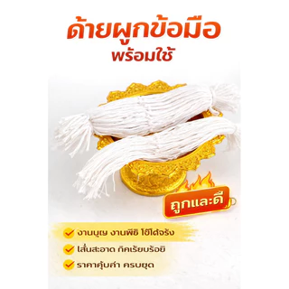 #ด้าย ด้ายผูกข้อมือ ด้ายสายสิญจน์ ด้ายดิบ ด้ายฝ้ายแท้ 9เส้น ด้ายผูกแขน ยาว 30-32 ซม. จำนวน 100 เส้น