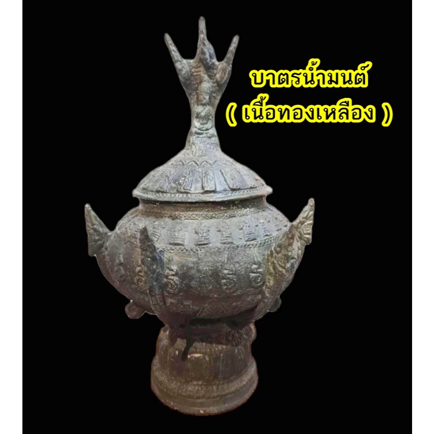 บาตรน้ำมนต์ ( เนื้อทองเหลือง ) ขนาดความกว้างปากขัน 4 นิ้ว ส่วนที่กว้างที่สุด 6 นิ้ว  ด้านในรองเทียนน้ำมนต์