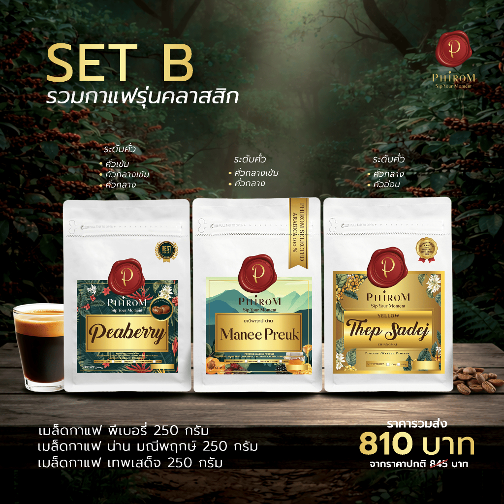 กาแฟภิรมย์ เซท B  บดฟรี❗️
