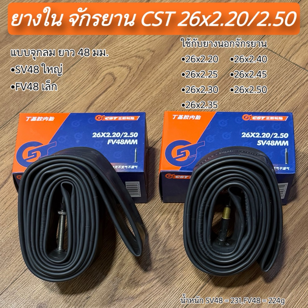 ยางใน จักรยาน CST 26x2.20/2.50