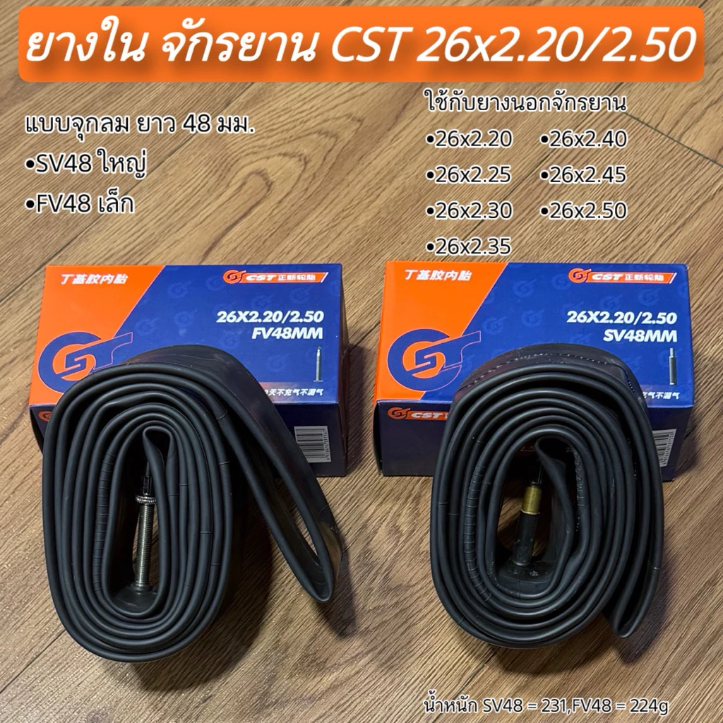ยางใน จักรยาน CST 26x2.20/2.50