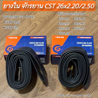ยางใน จักรยาน CST 26x2.20/2.50