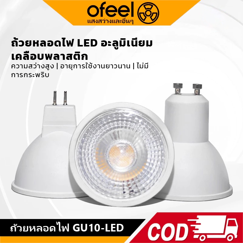 Ofeel GU10 LED หลอดไฟ 38 องศา ขนาด 4W 7W หลอดไฟ MR16 ถนอมสายตา ประหยัดไฟ Non-Dimmable
