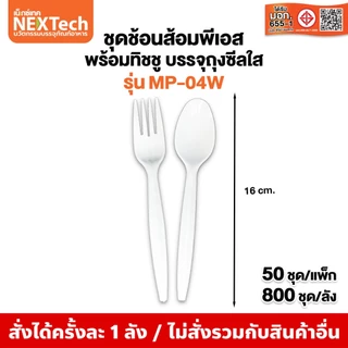 Nextech (รวมชุดช้อนส้อม) (500,700,800,1000/ลัง) ชุดบรรจุในถุงซีล บรรจุในถุงซีล PP,PS FOOD GRADE