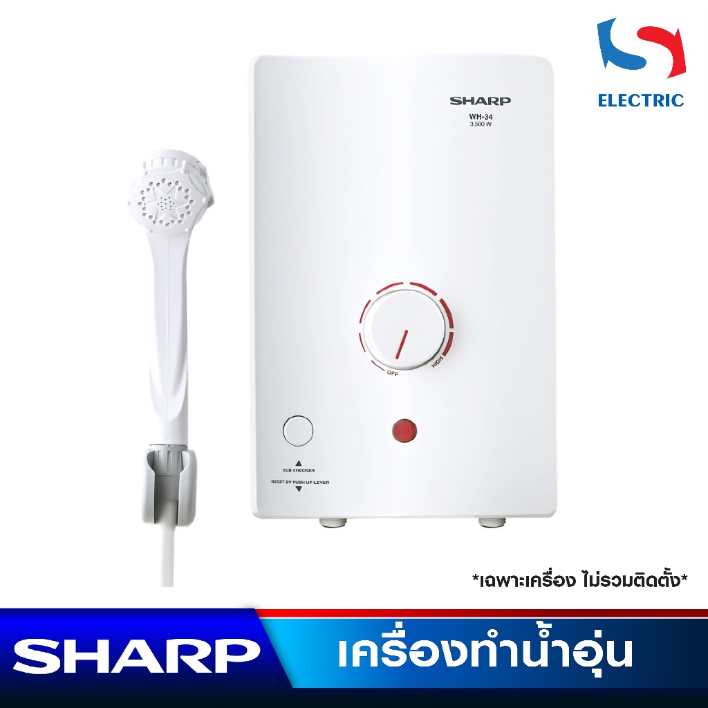 SHARP เครื่องทำน้ำอุ่น WH-34 3500 วัตต์ สีขาว จัดส่งโดย HomePro
