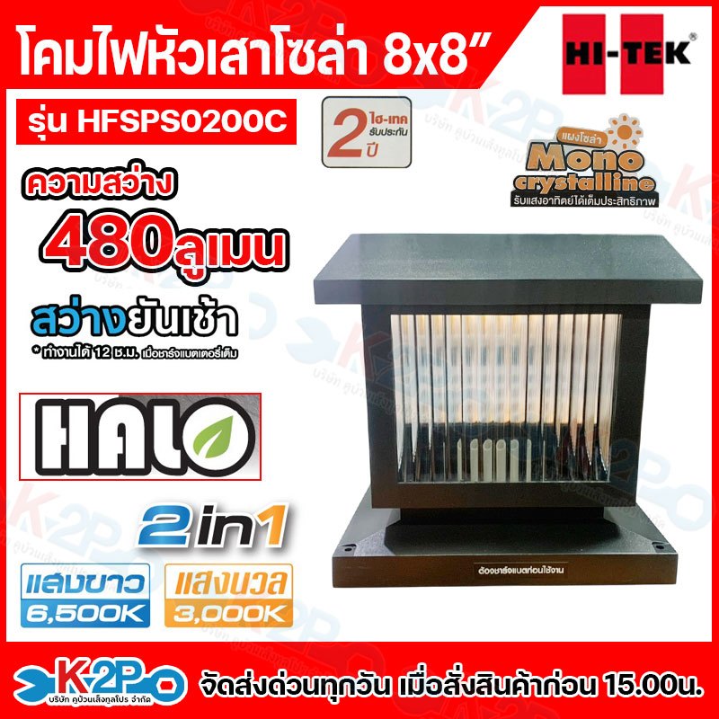 HITEK โคมไฟหัวเสาโซลาร์เซลล์ 8 นิ้ว HALO 40W รุ่น HFSPS0200C รับประกัน 2 ปี Daylight/Warm White HI-TEK สีดำ