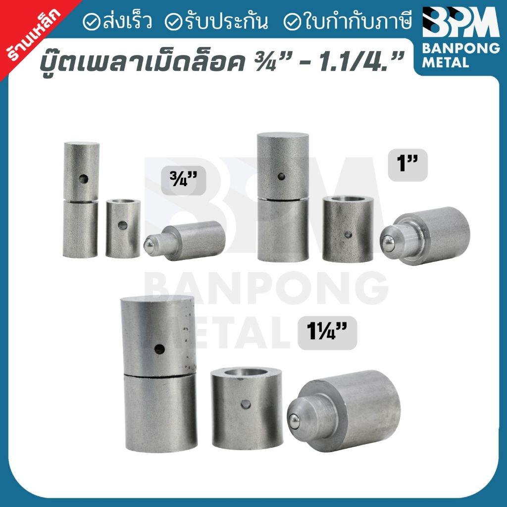 บู๊ตเพลาขาวเม็ดล็อค (Hinge Bush with Lock Pin / Ball) เกรด SS400 ขนาด 3/4" - 1.1/4" บูช บูท บูต