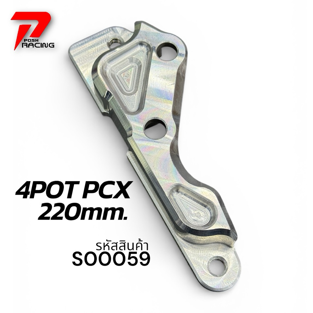 ขาปั้ม 4POT 220mm. สำหรับ Pcx ✅ทรงสวย ✅เข้ารูป ✅แข็งแรง