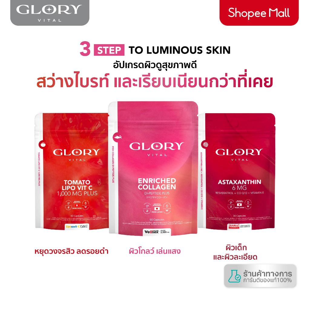 Glory เซ็ตคู่สุดคุ้ม Collagen กลอรี่คอลลาเจน + Tomato Lipo VitC วิตามินซีมะเขือเทศ + Astaxanthin แอส