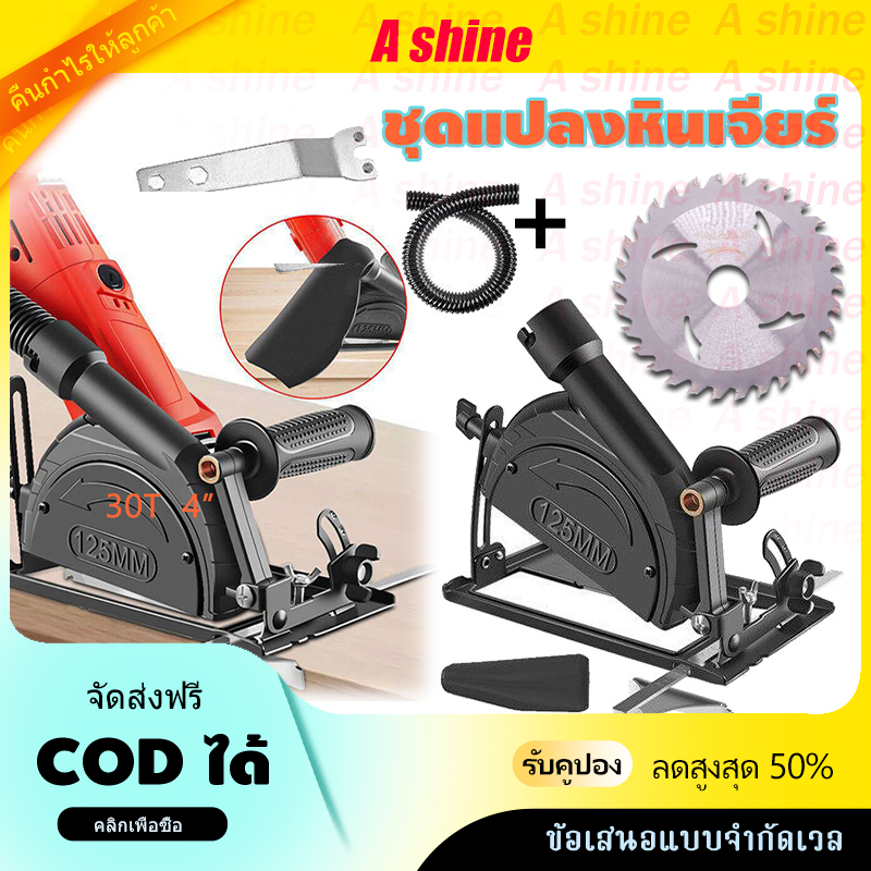 จัดส่งภายใน 24 ชั่วโมง ชุดแปลงหินเจียร เป็นเครื่องตัดไม้ เลื่อยวงเดือน ปรับมุมได้ พร้อมถุงเก็บฝุ่น เลื่อยวงเดือน 4 นิ้ว