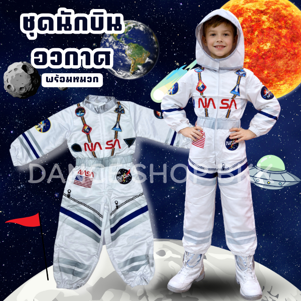 ชุดนักบินอวกาศสำหรับเด็ก ชุดอาชีพในฝันของเด็ก ชุดนักบินอวกาศตัวน้อย พร้อมส่งจากไทย